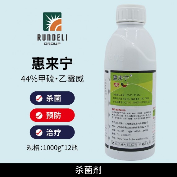 【惠來(lái)寧】44%甲基硫菌·乙霉威1000g 懸浮劑