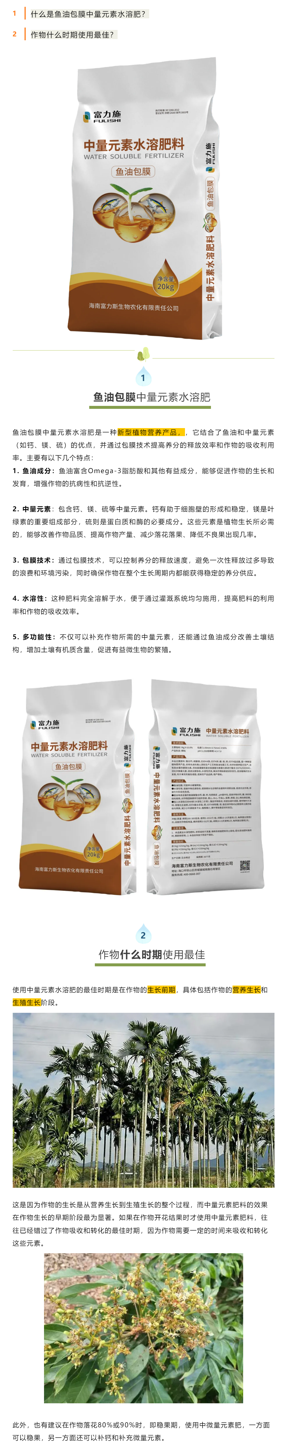什么是魚油包膜中量元素水溶肥料？.png